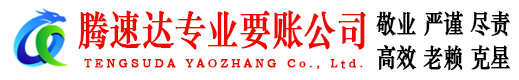 淮安腾速达讨账公司